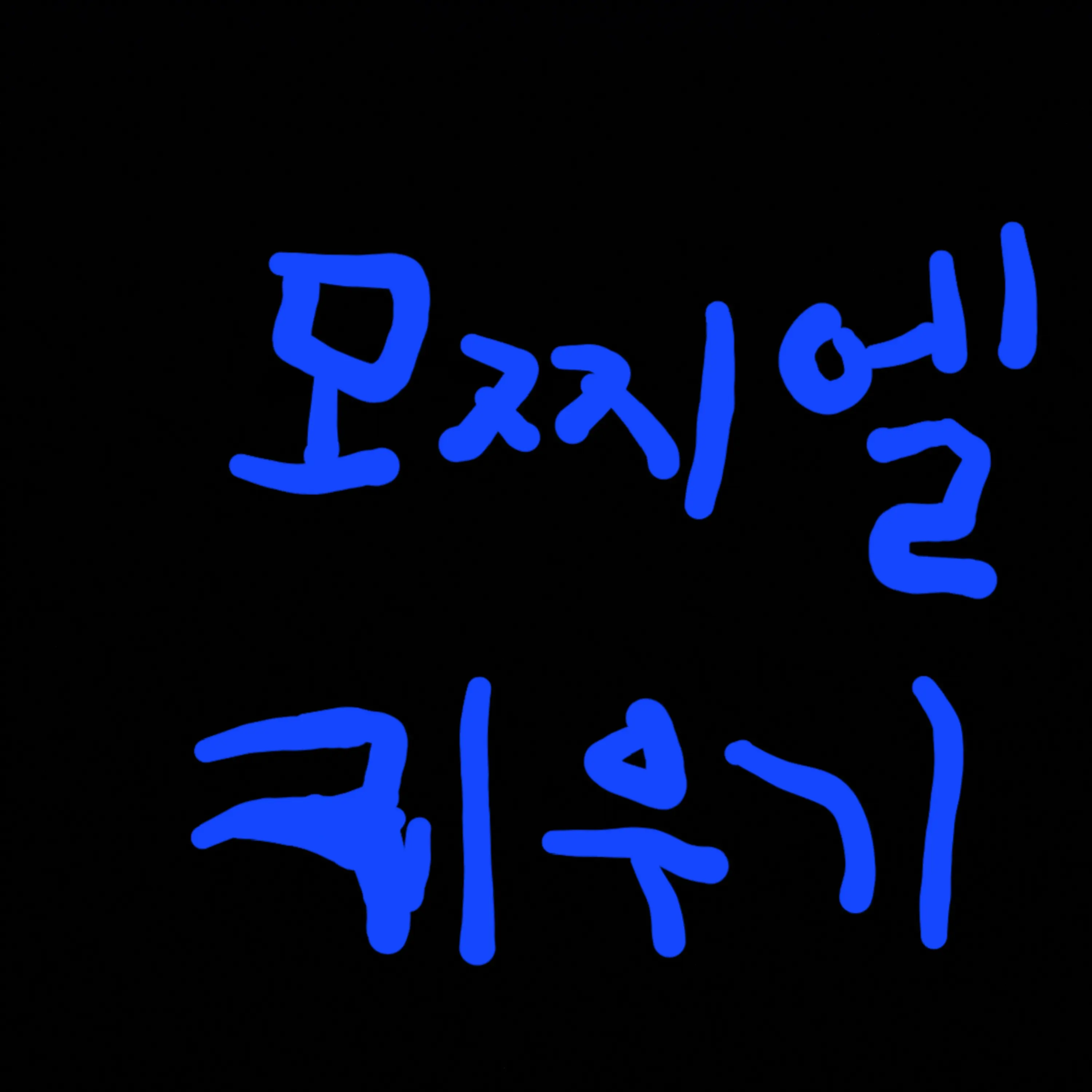 TastyTooth7602의 아기 모찌엘 키우기!
