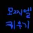 아기 모찌엘