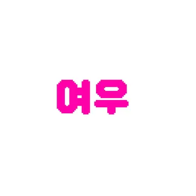 Profile image of 이유하