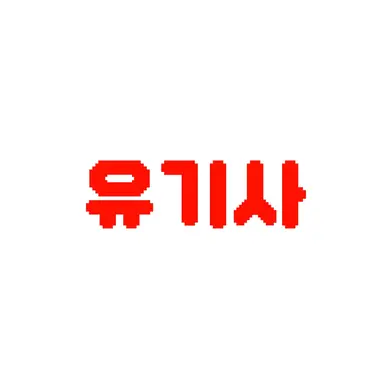 Profile image of 유기사