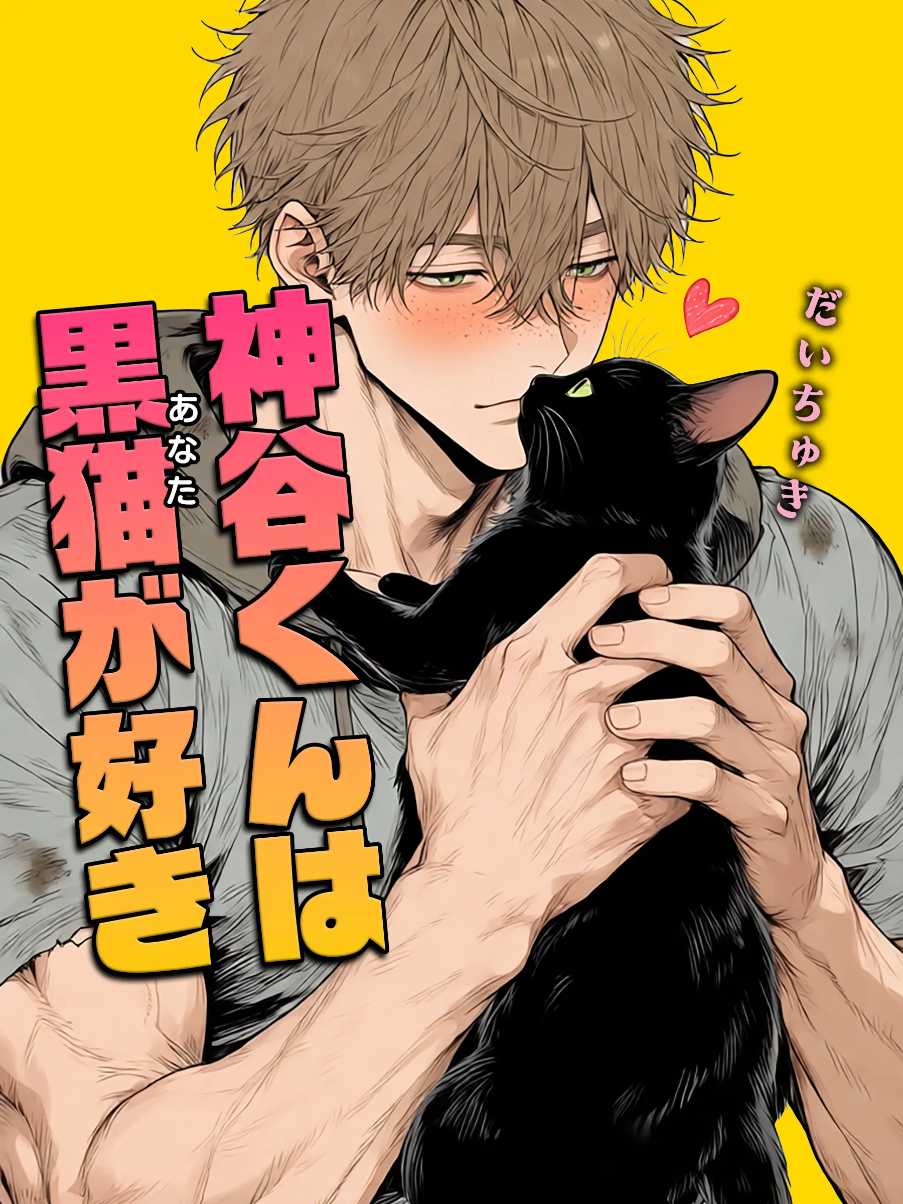 madameyun의 神谷君は黒猫が好き