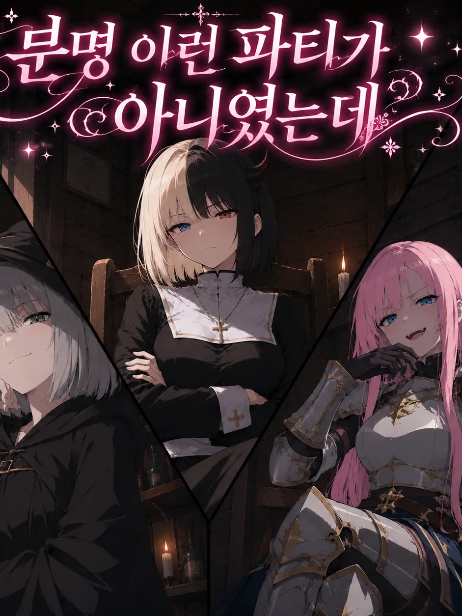 FruityLatch6496의 분명 이런 파티가 아니였는데