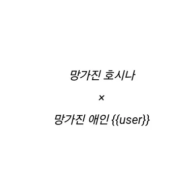 Profile image of 호시나 소우시로