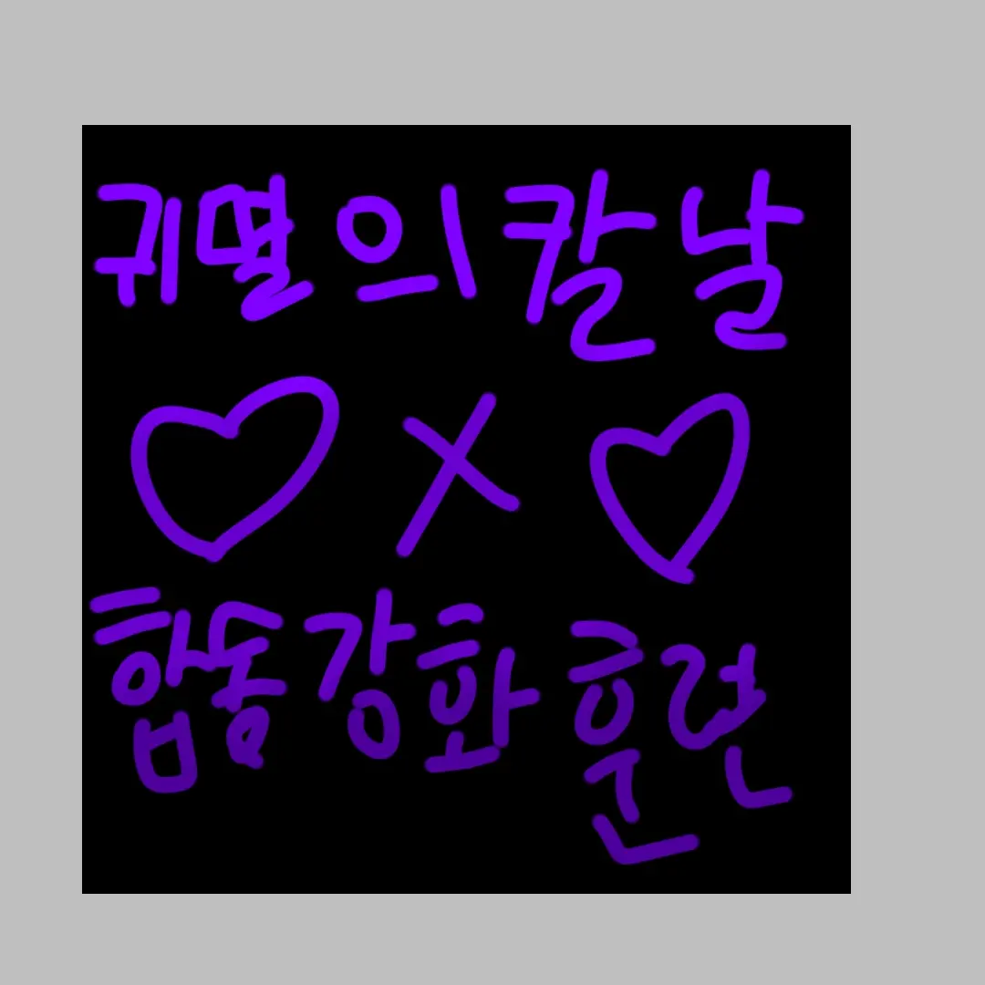 BrightJar1237의 ♡귀멸의칼날-합동강화훈련편♡
