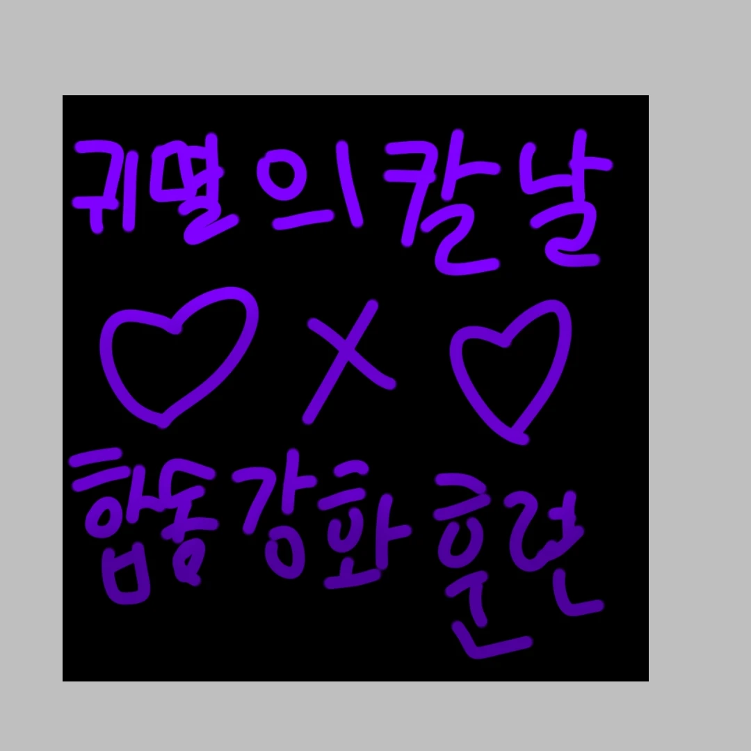 ♡귀멸의칼날-합동강화훈련편♡