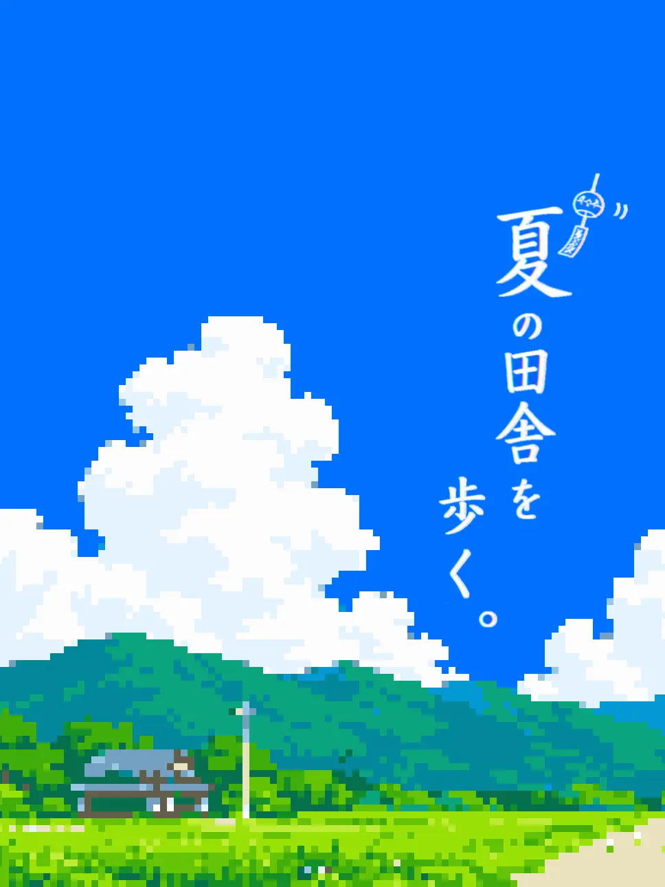 IManiimasuyo의 夏の田舎を歩く。