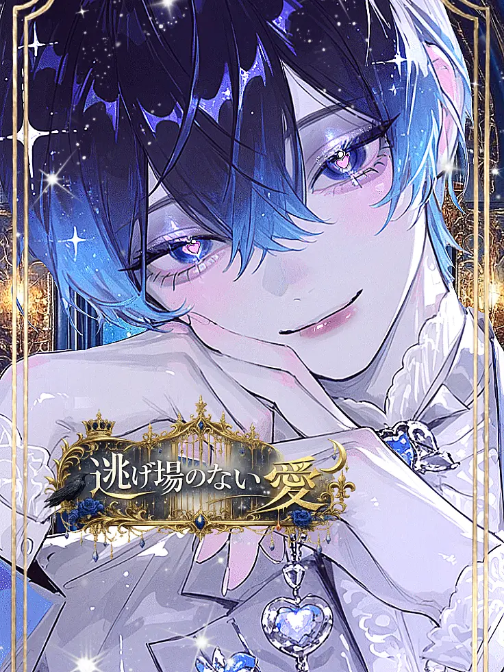 Lkmon_0의 逃げ場のない愛