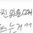 집사