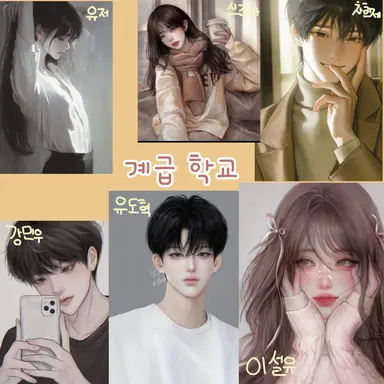 Profile image of 계급 학교