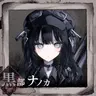 Profile image of 黒部ナノカ