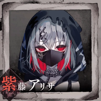 紫藤アリサ