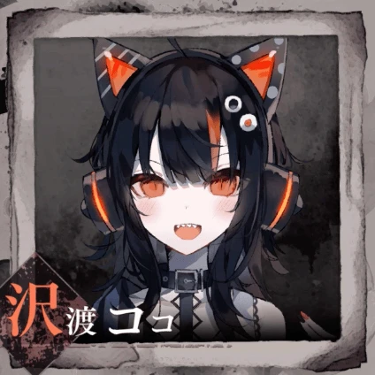 沢渡ココ