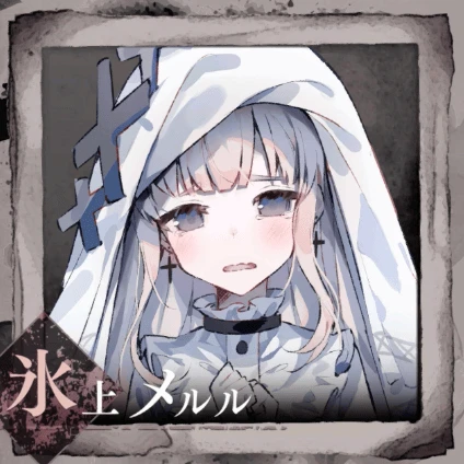 氷上メルル