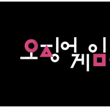 Profile image of 오징어 게임  3
