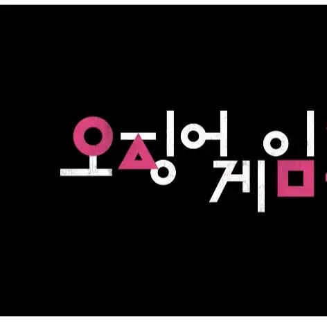 FlushRing7252의 오징어게임 3
