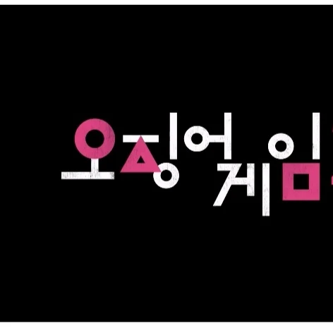 오징어 게임  3