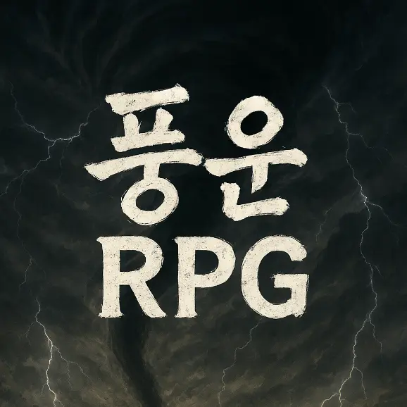 BitingTooth5040의 제3 관문.풍운rpg.(5대 rpg)