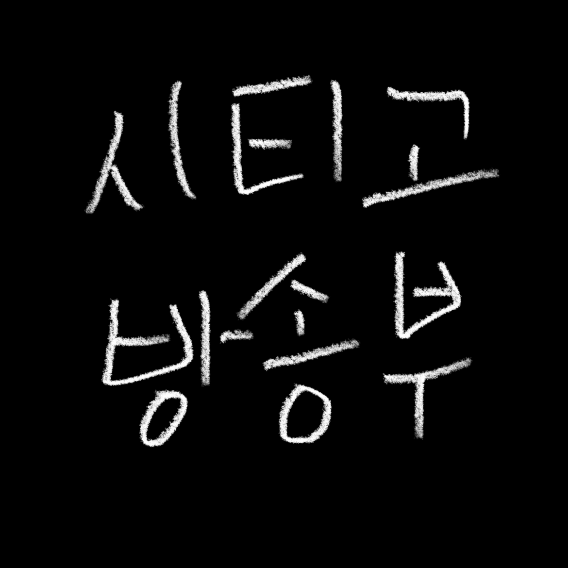 시티고 방송부 대표 이미지