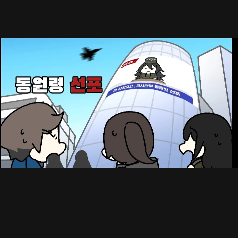 동원령 선포