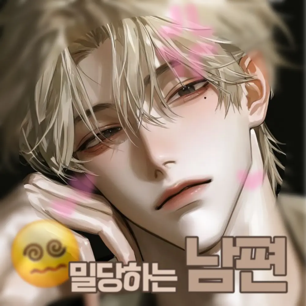 SilkyBee6218의 연하남 남편이 밀당을 한다😵‍💫