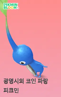 Profile image of 파랑피크민