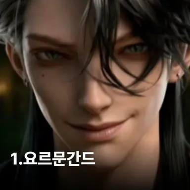 Profile image of 요르문간드