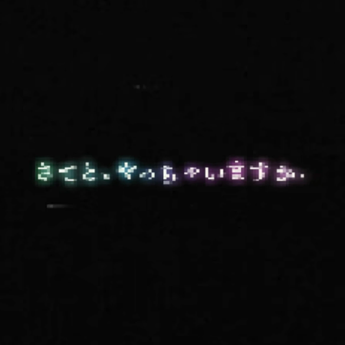 今までの執事達