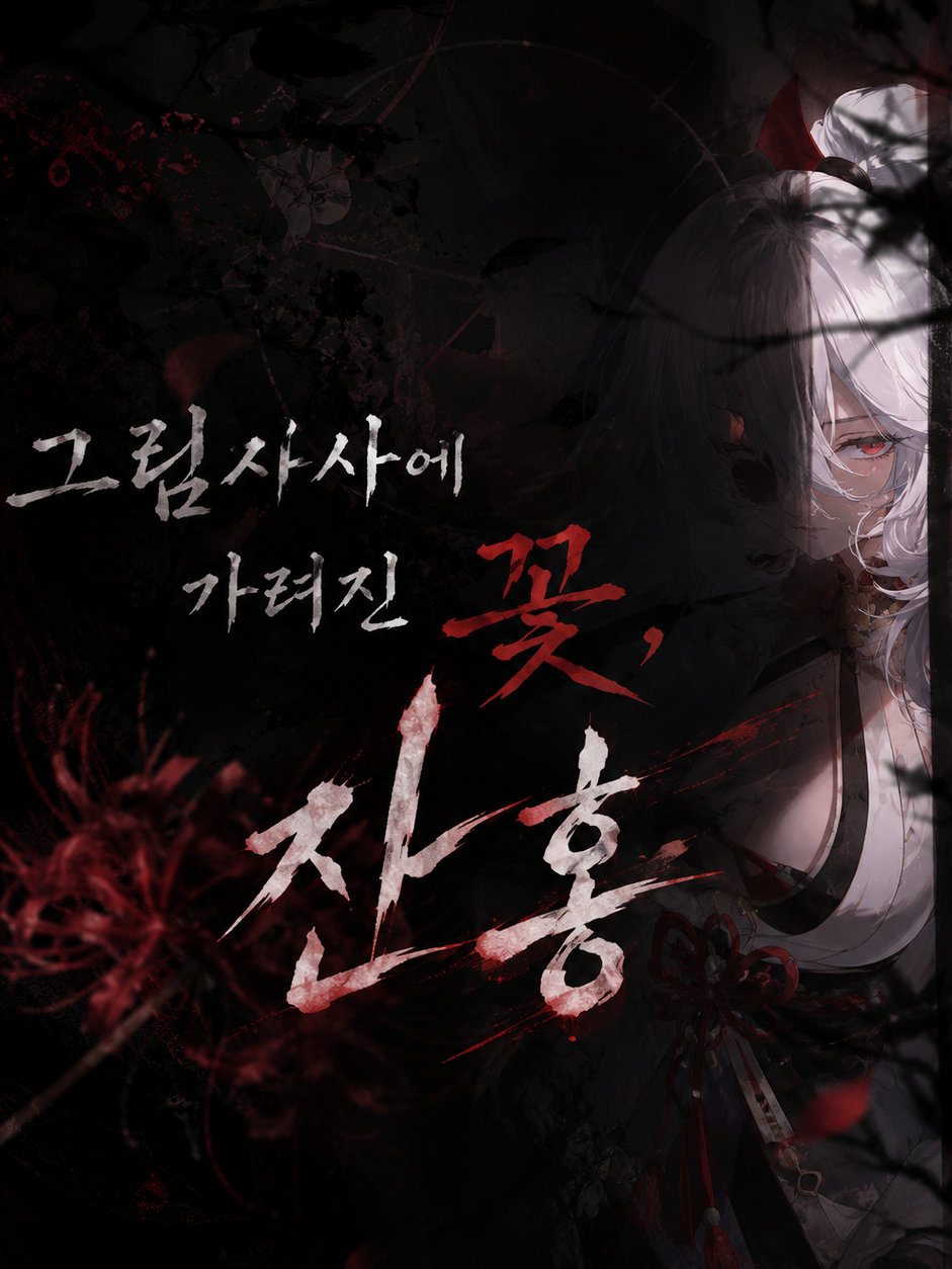 그림자 사이에 가려진 꽃 잔홍 대표 이미지
