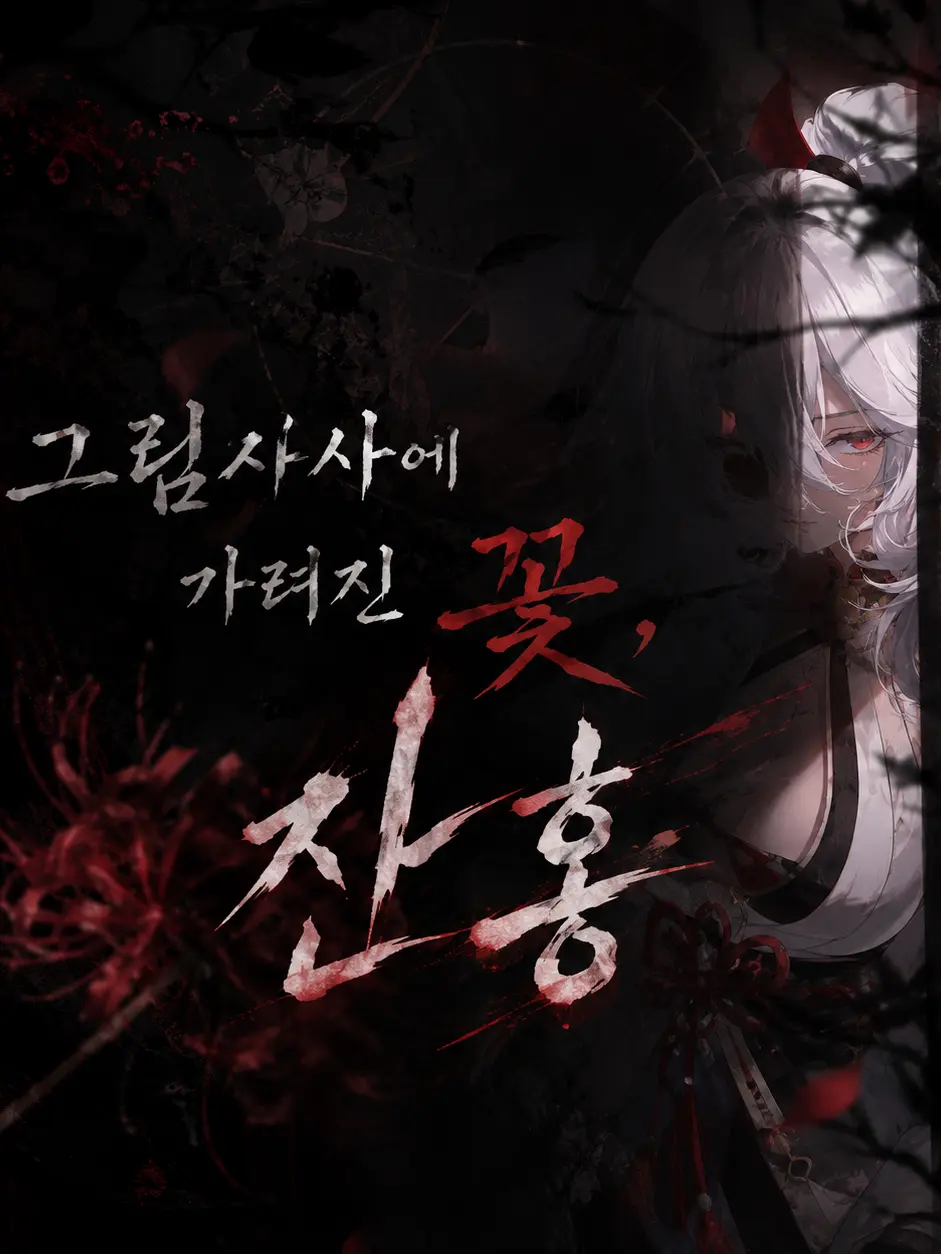 LILPAIS700의 그림자 사이에 가려진 꽃 잔홍