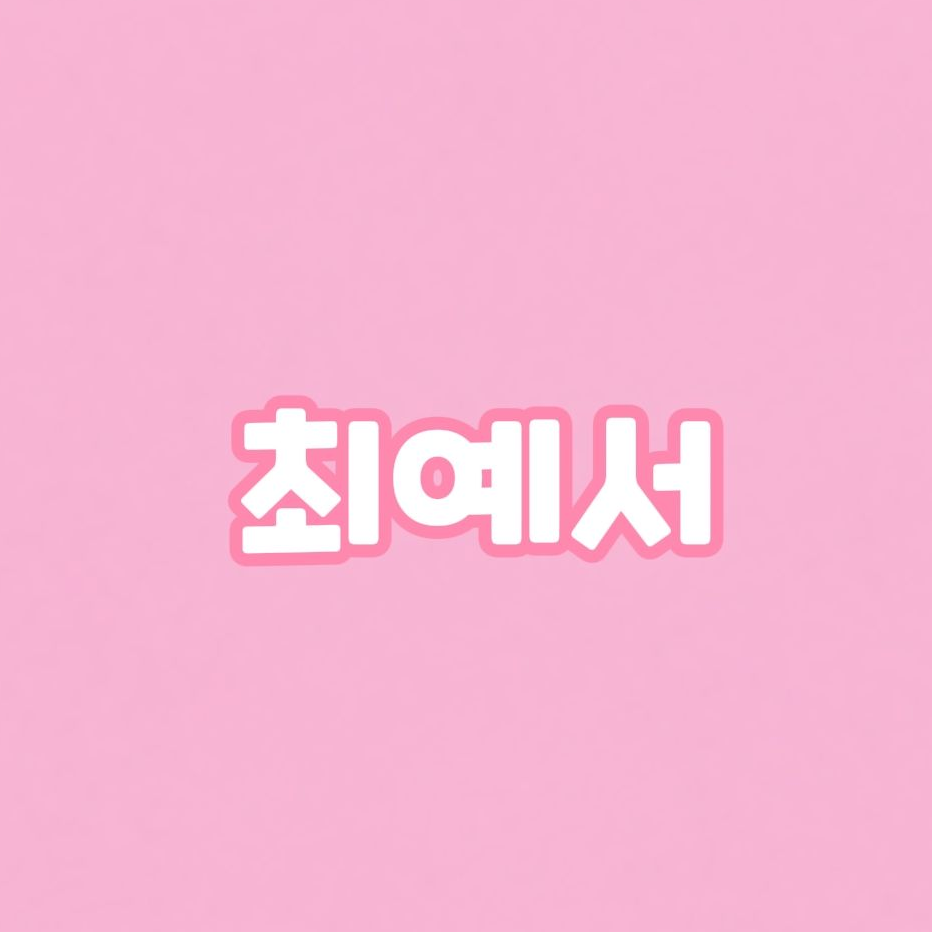 잼민의 사랑💓 대표 이미지
