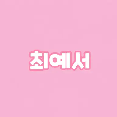 Profile image of 최예서