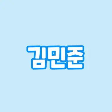 Profile image of 김민준
