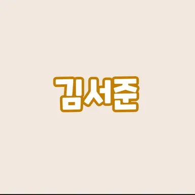 Profile image of 김서준