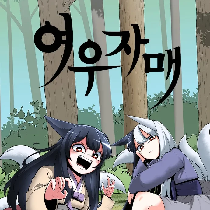 여우자매