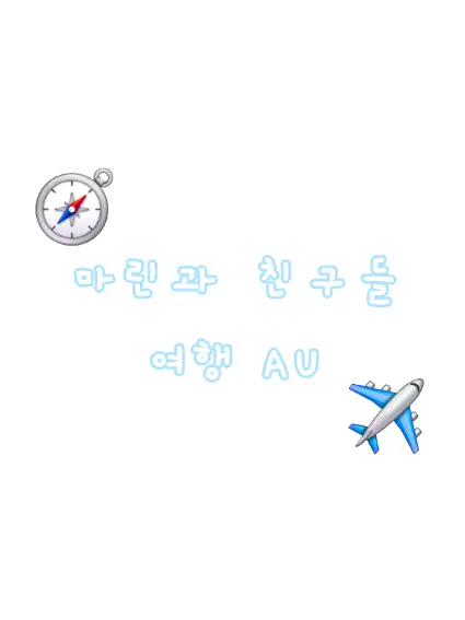 GO3829의 평범하지 않은 여행 가기
