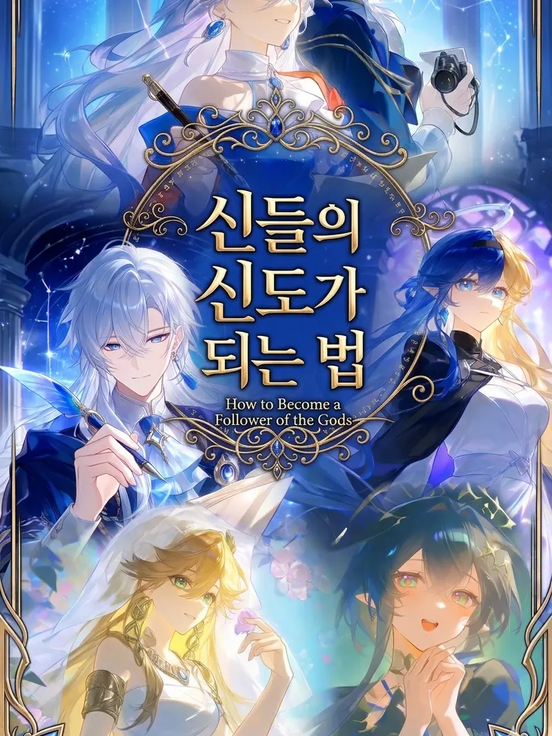 ingmonth의 신들의 신도가 되는 법