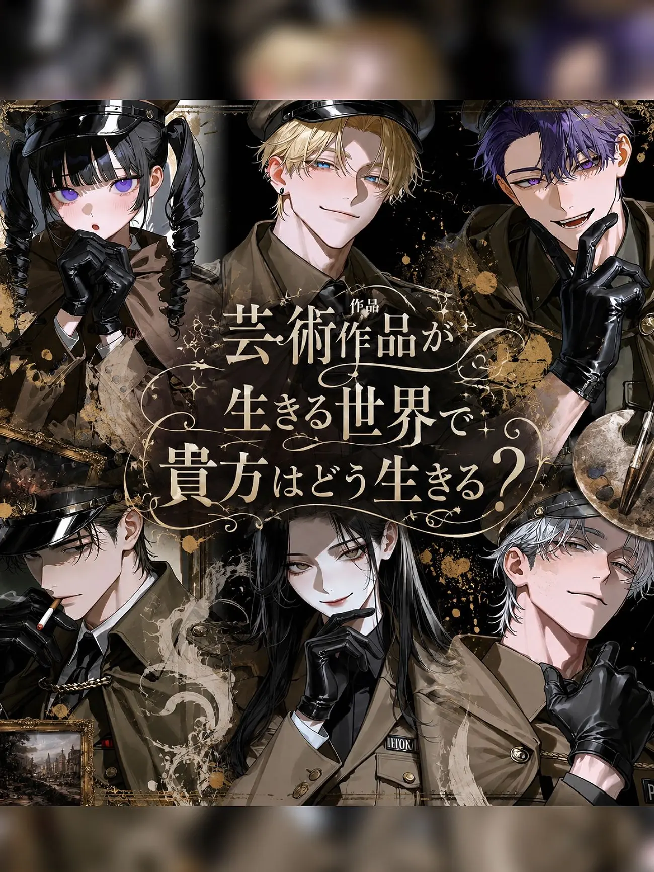 morumonooheya의 芸術作品が生きる世界で貴方はどう生きる？