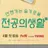 전공의생활