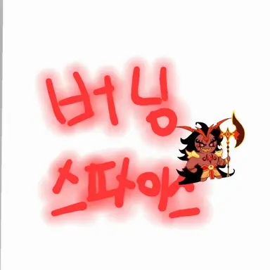 Profile image of 버닝스파이스