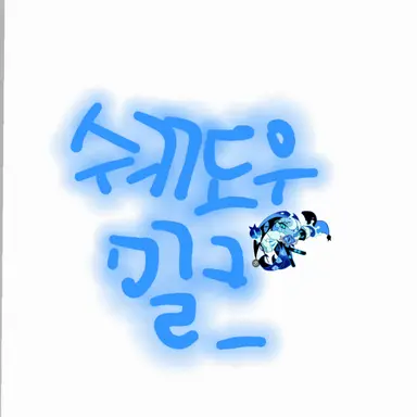 Profile image of 쉐도우 밀크