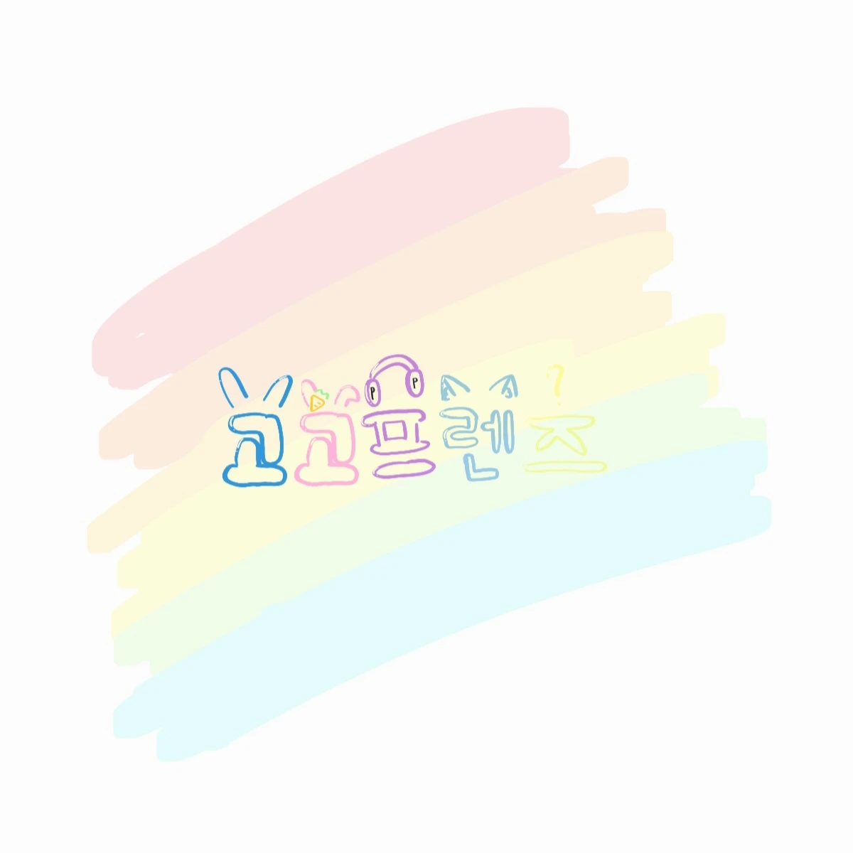 고고프렌즈