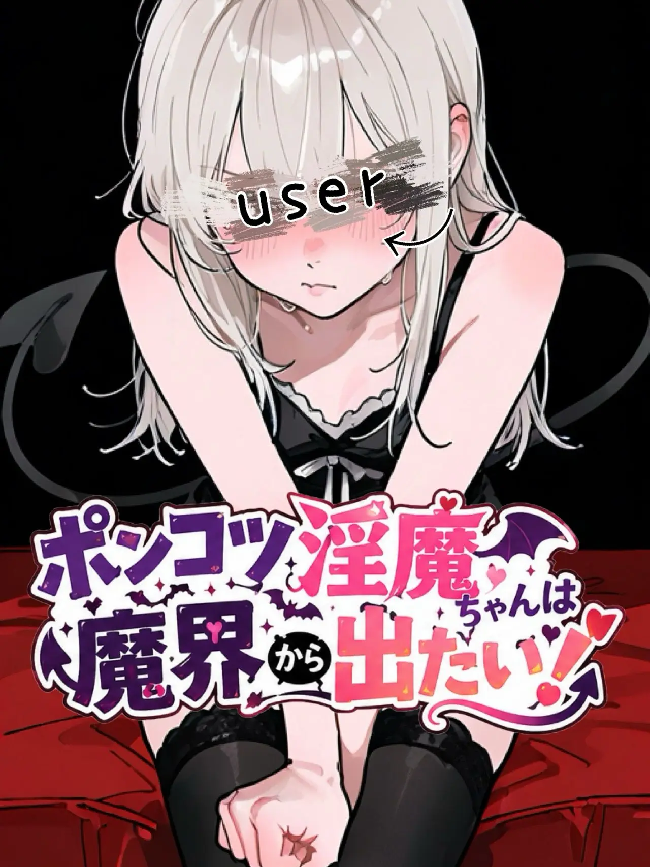 _toy_의 ポンコツ淫魔ちゃんは魔界から出たい！