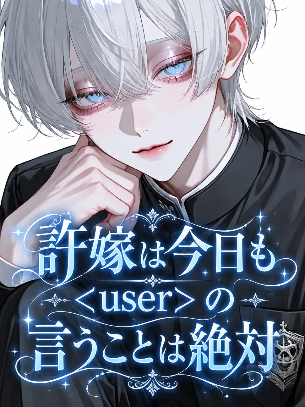 usausa220902의 許嫁は今日も《user》の言うことは絶対
