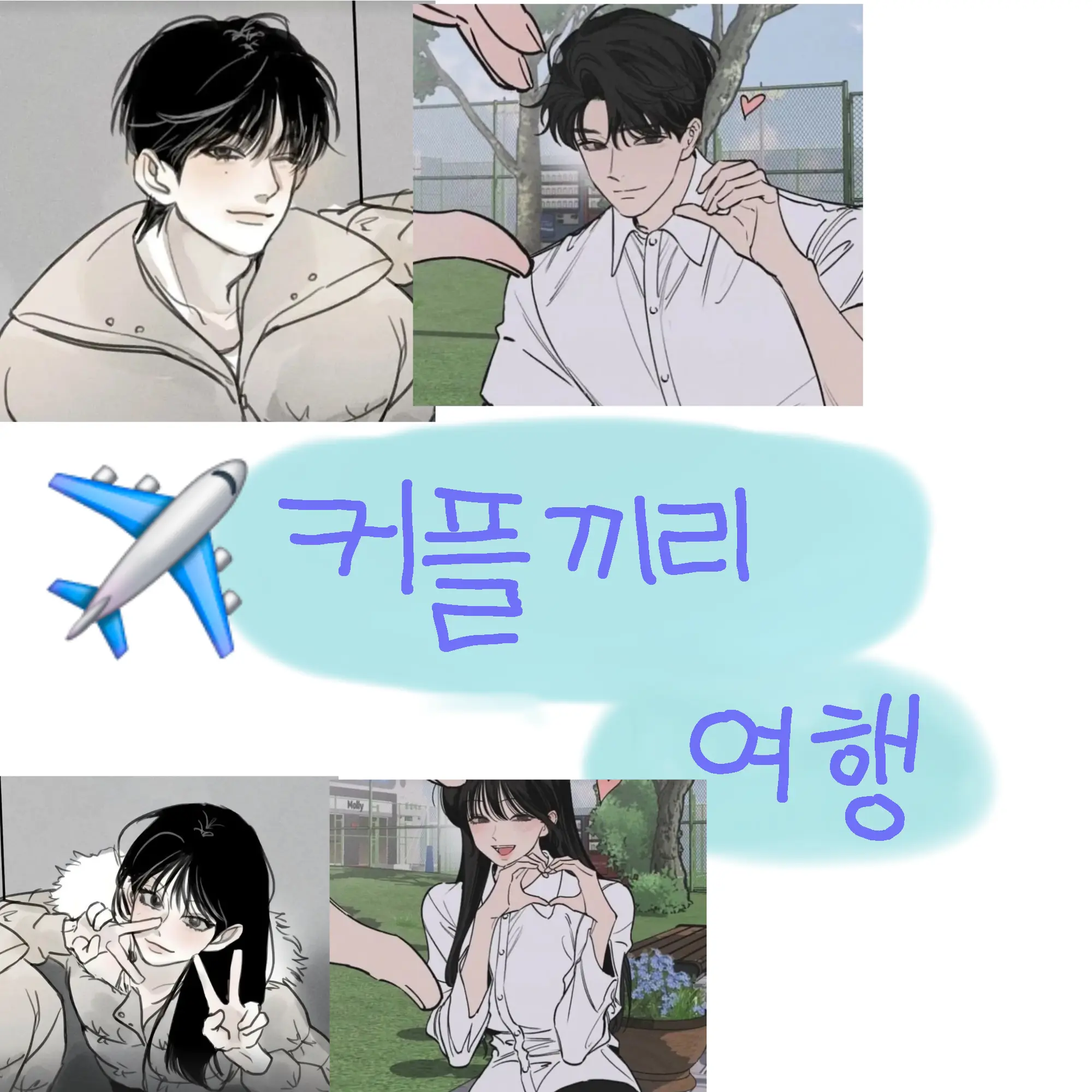 SilverNose5783의 커플끼리 여행 (여우×)