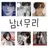 남녀무리