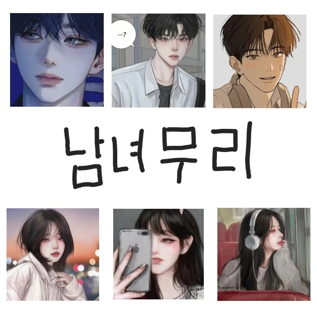 남녀무리