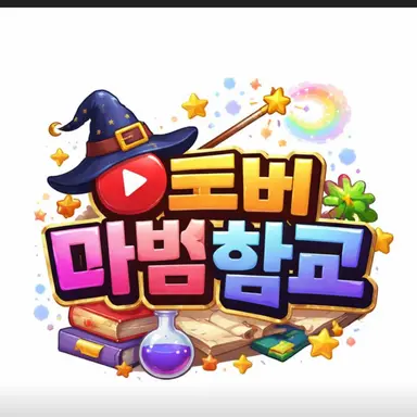 Profile image of 유튜버 마법학교