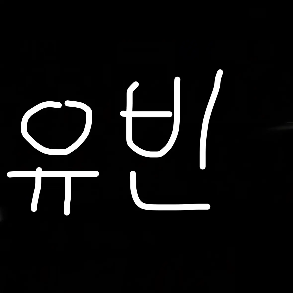 SmugHawk6612의 배유빈
