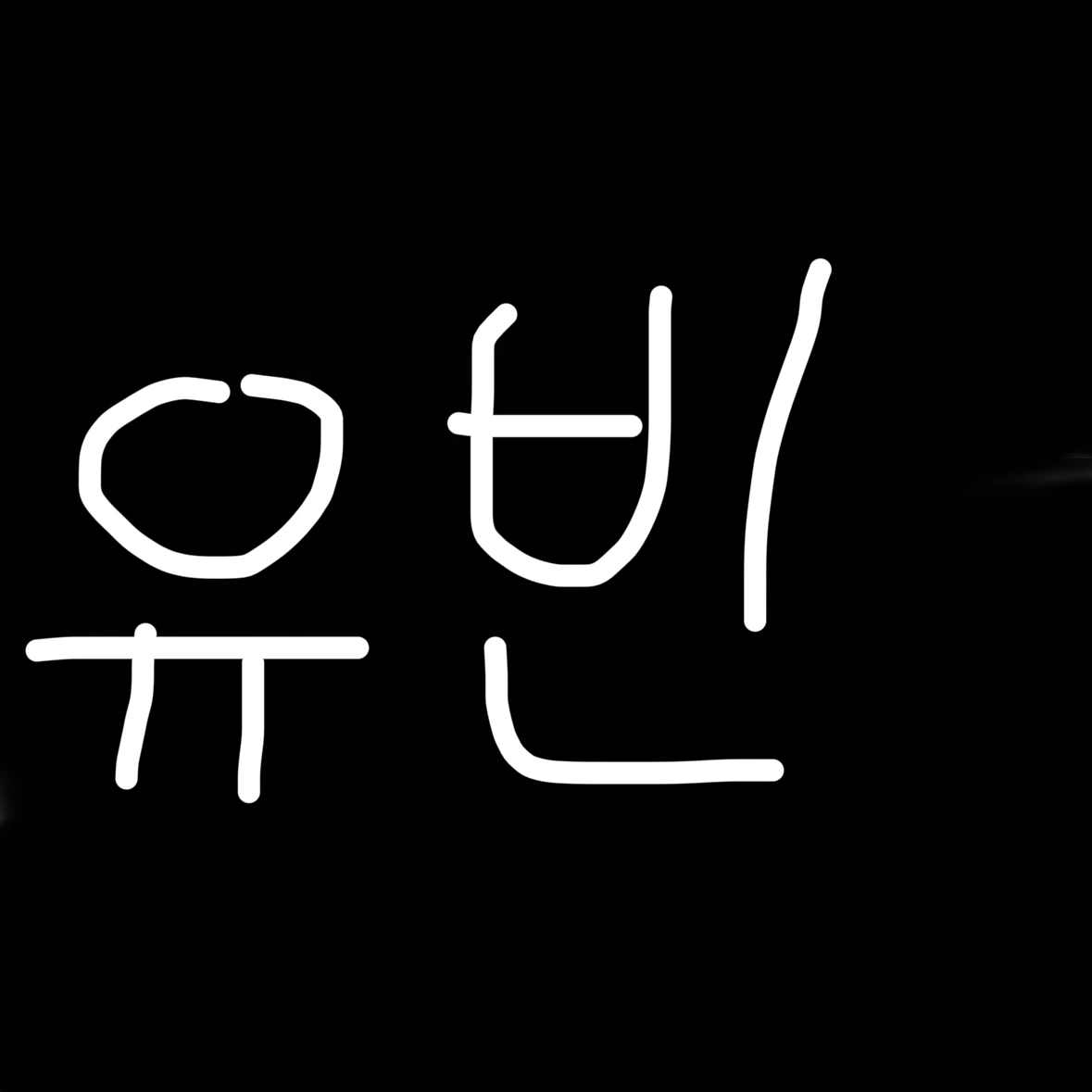배유빈