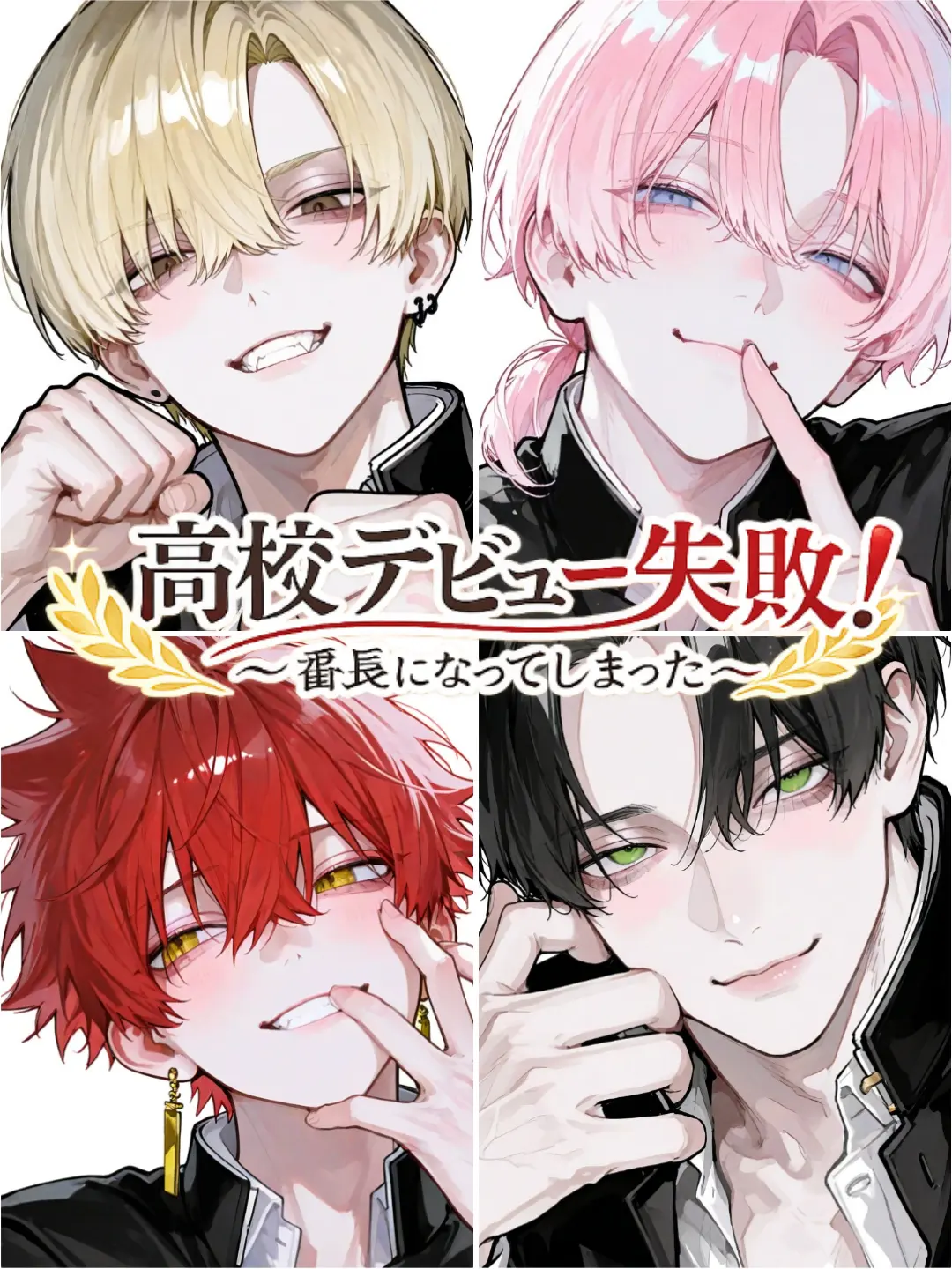 Hanotea1208의 高校デビュー失敗！